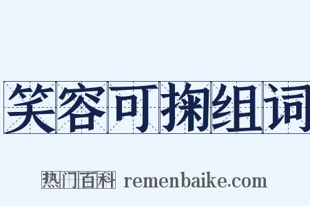 笑容可掬组词是什么意思的图片